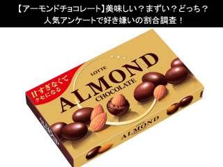 【アーモンドチョコレート】美味しい？まずい？どっち？人気アンケートで好き嫌いの割合調査！