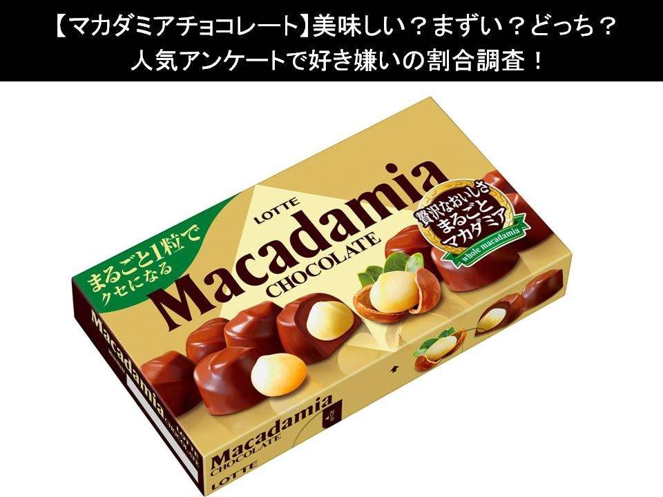 【マカダミアチョコレート】美味しい？まずい？どっち？人気アンケートで好き嫌いの割合調査！