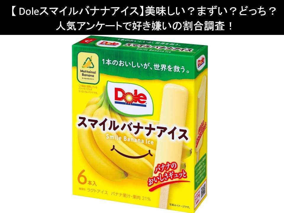 【Doleスマイルバナナアイス】美味しい？まずい？どっち？人気アンケートで好き嫌いの割合調査！