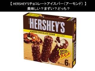 【HERSHEY’Sチョコレートアイスバー（アーモンド）】美味しい？まずい？どっち？人気アンケートで好き嫌いの割合調査！