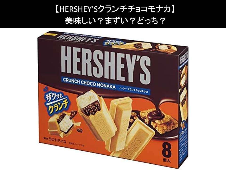 【HERSHEY’Sクランチチョコモナカ】美味しい？まずい？どっち？人気アンケートで好き嫌いの割合調査！