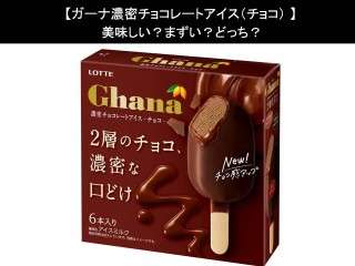 【ガーナ濃密チョコレートアイス（チョコ）】美味しい？まずい？どっち？人気アンケートで好き嫌いの割合調査！