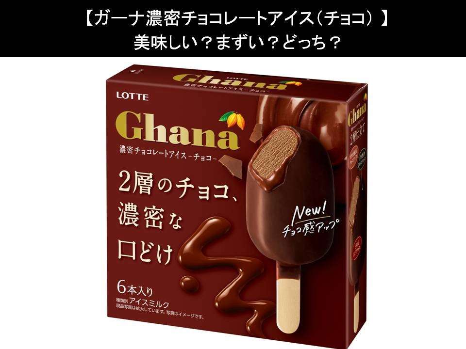 【ガーナ濃密チョコレートアイス（チョコ）】美味しい？まずい？どっち？人気アンケートで好き嫌いの割合調査！