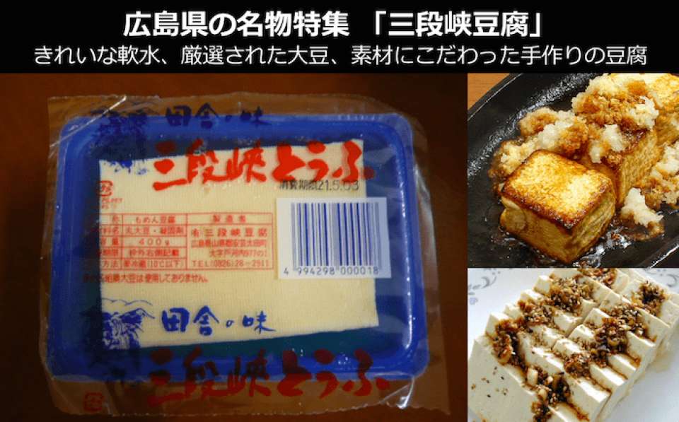 【広島県のお土産・名物】現地でしか買えない幻の木綿豆腐「三段峡豆腐」