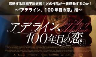 「アデライン、100年目の恋」感動する洋画人気投票ランキング！どの作品が一番感動するのか！