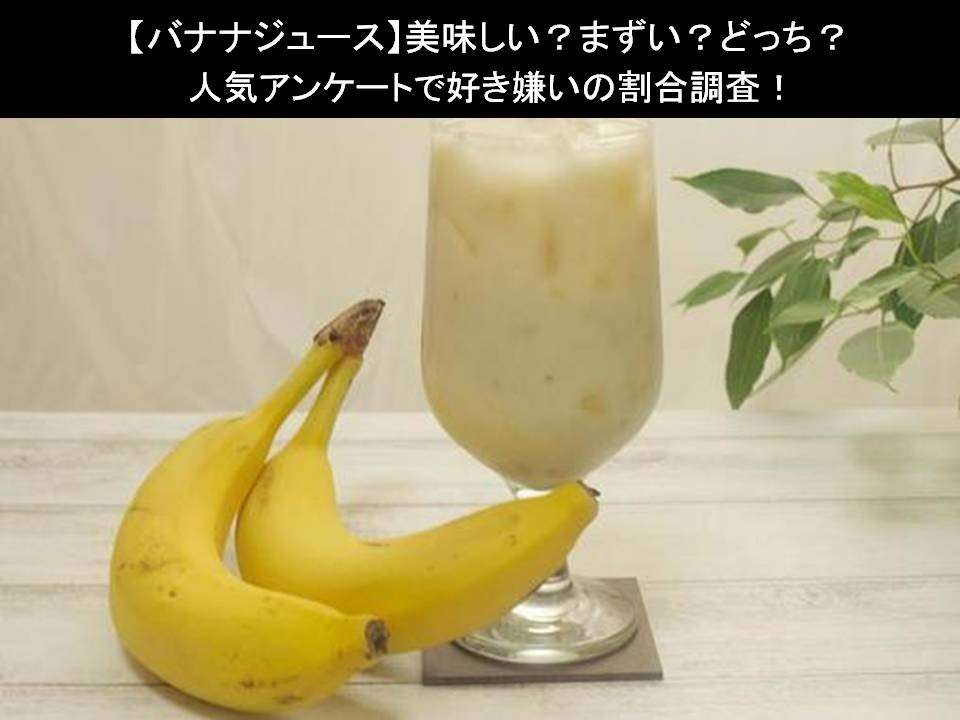 【バナナジュース】美味しい？まずい？どっち？人気アンケートで好き嫌いの割合調査！