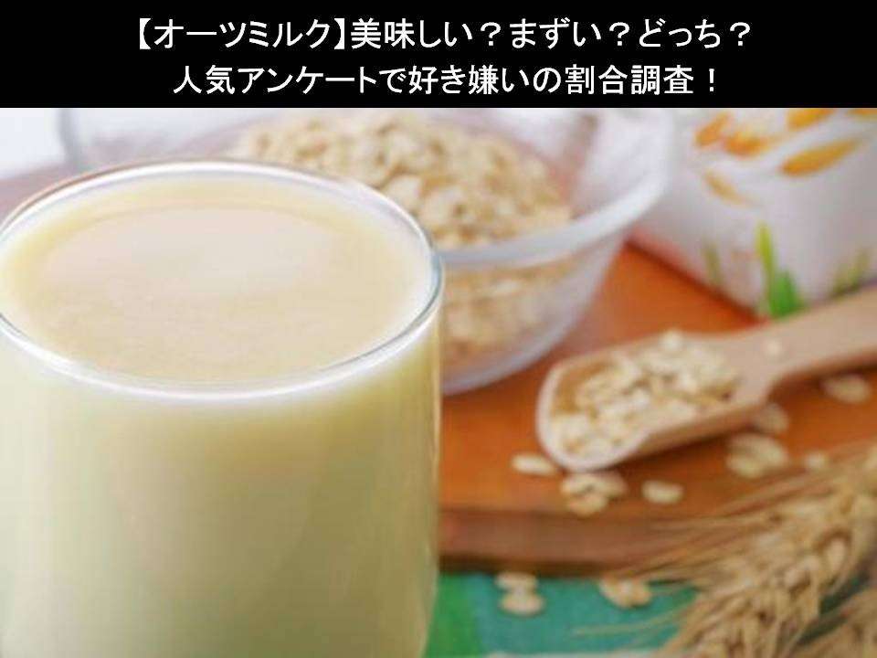 【オーツミルク】美味しい？まずい？どっち？人気アンケートで好き嫌いの割合調査！