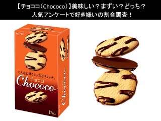 【チョココ（Chococo）】美味しい？まずい？どっち？人気アンケートで好き嫌いの割合調査！