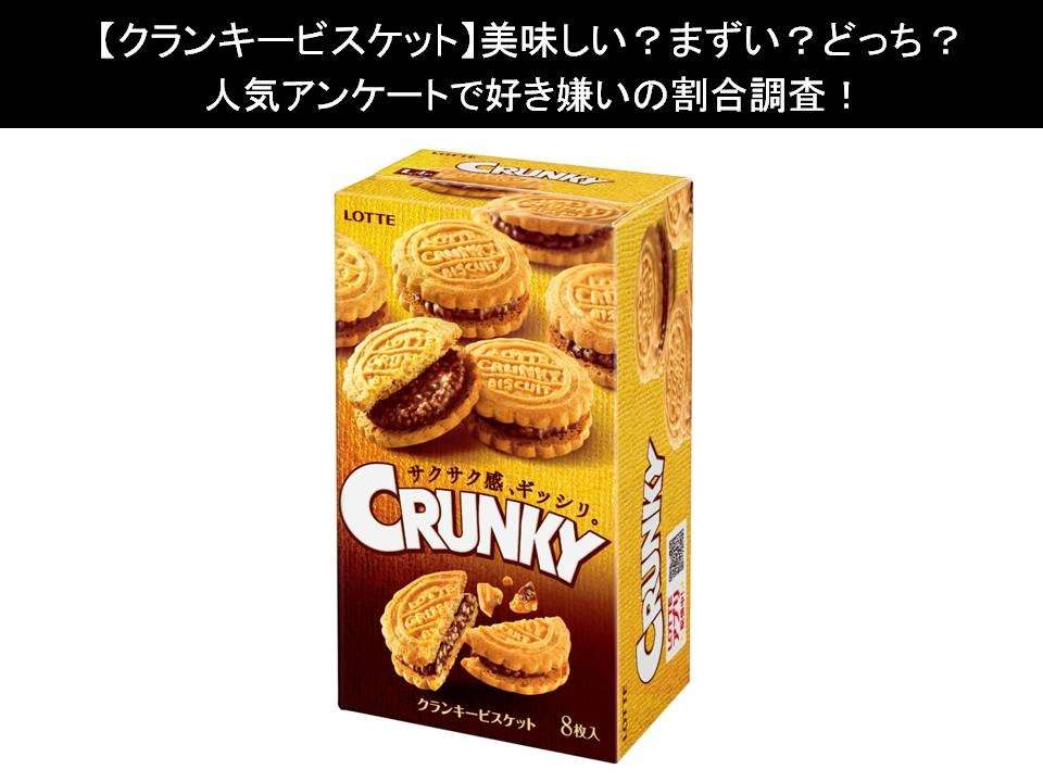 【クランキービスケット】美味しい？まずい？どっち？人気アンケートで好き嫌いの割合調査！