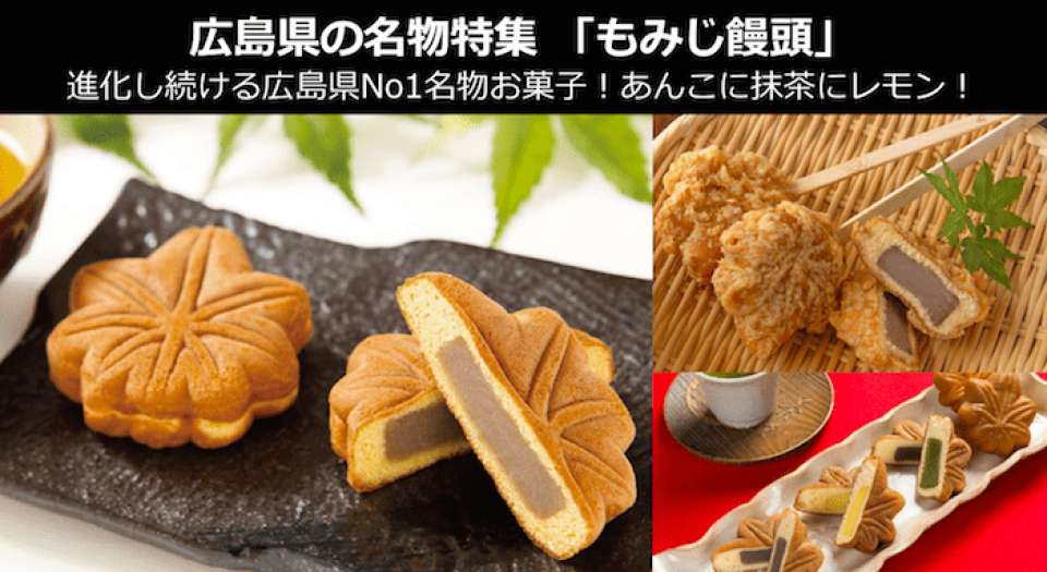 もみじ饅頭 美味しい まずい どっち 広島名物 お土産の人気投票結果は