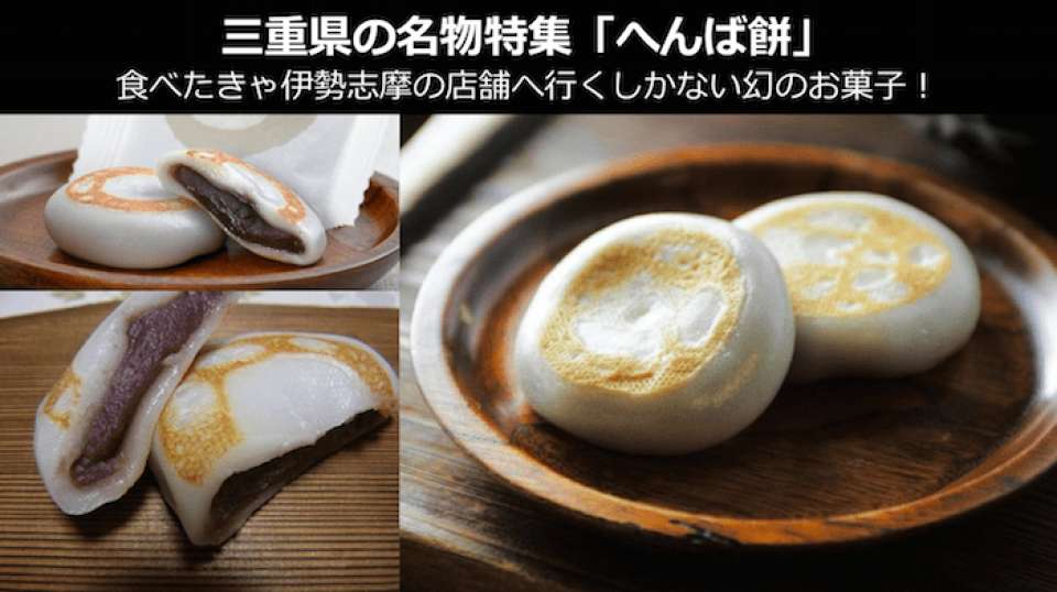 【三重県のお土産・名物】「へんば餅」は、現地でしか食べれない幻の銘菓！