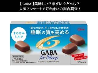【GABA】美味しい？まずい？どっち？人気アンケートで好き嫌いの割合調査！