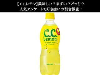【C.C.レモン】美味しい？まずい？どっち？人気アンケートで好き嫌いの割合調査！