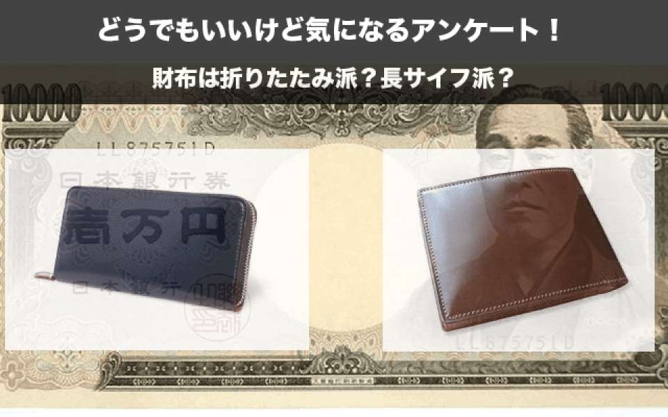 財布は「長財布」派？「折りたたみ財布」派？どっち？人気投票中！