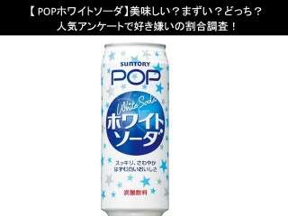 【POPホワイトソーダ】美味しい？まずい？どっち？人気アンケートで好き嫌いの割合調査！