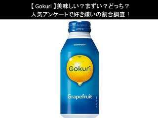 【Gokuri】美味しい？まずい？どっち？人気アンケートで好き嫌いの割合調査！