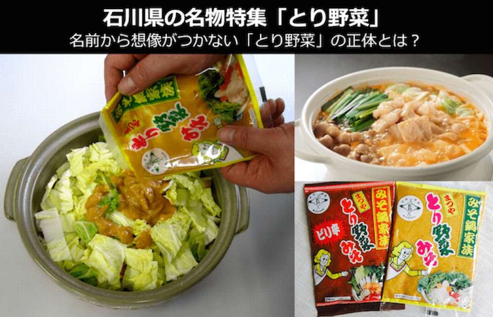 とり野菜 美味しい まずい どっち 人気投票 石川県お土産 名物