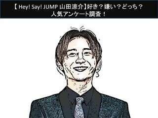 【Hey! Say! JUMP 山田涼介】好き？嫌い？どっち？人気アンケート調査！
