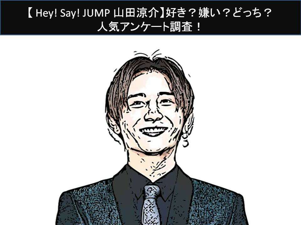 【Hey! Say! JUMP 山田涼介】好き？嫌い？どっち？人気アンケート調査！