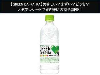 【GREEN DA･KA･RA】美味しい？まずい？どっち？人気アンケートで好き嫌いの割合調査！