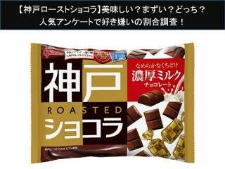【神戸ローストショコラ】美味しい？まずい？どっち？人気アンケートで好き嫌いの割合調査！