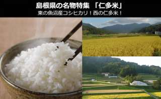 「仁多米」が西日本No1の米と評価される理由は？~島根県 お土産・名物~