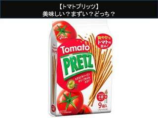 【トマトプリッツ】美味しい？まずい？どっち？人気アンケートで好き嫌いの割合調査！