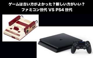 新旧ゲーム機対決！「ファミコン・スーファミ vs PS3・PS4」どっち派？人気投票中！