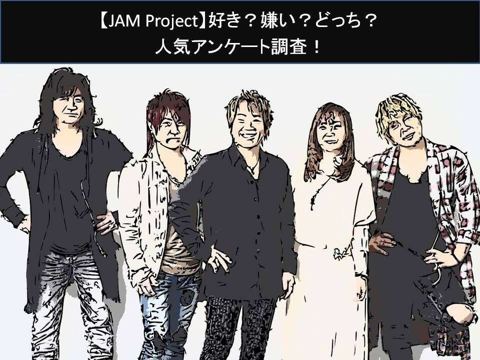 【JAM Project】好き？嫌い？どっち？人気アンケート調査！