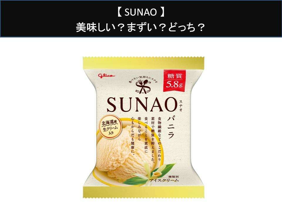【SUNAO】美味しい？まずい？どっち？人気アンケートで好き嫌いの割合調査！