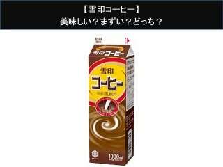 【雪印コーヒー】美味しい？まずい？どっち？人気アンケートで好き嫌いの割合調査！