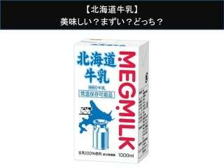 【北海道牛乳】美味しい？まずい？どっち？人気アンケートで好き嫌いの割合調査！