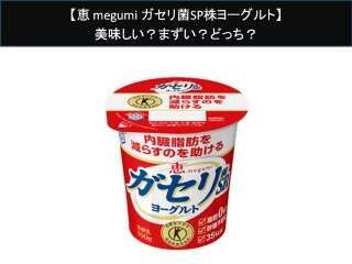 【恵 megumi ガセリ菌SP株ヨーグルト】美味しい？まずい？どっち？人気アンケートで好き嫌いの割合調査！