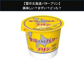 【雪印北海道バタープリン】美味しい？まずい？どっち？人気アンケートで好き嫌いの割合調査！