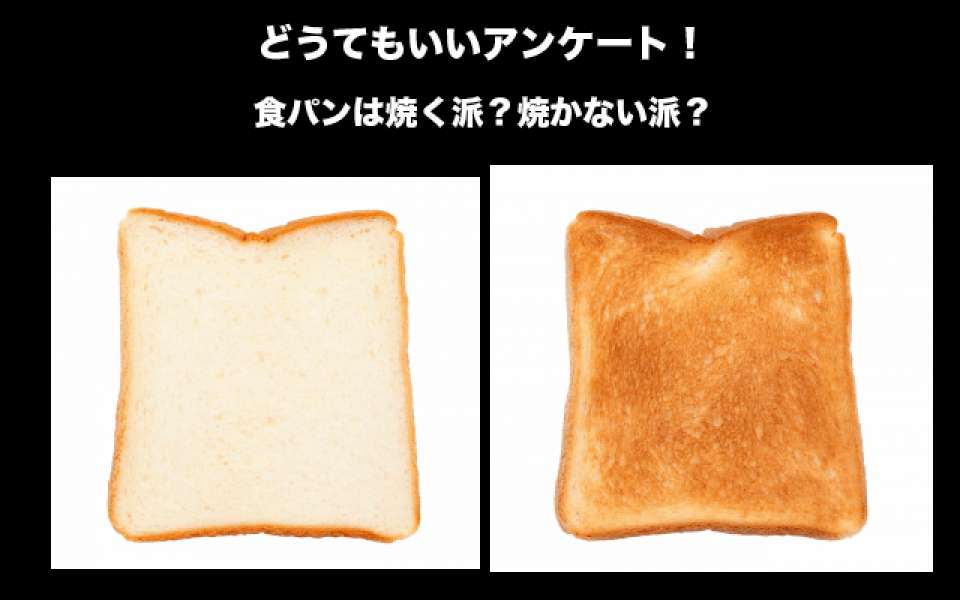 【食パン】「焼く派 vs 焼かない派」美味しい食べ方はどっち？人気投票中！