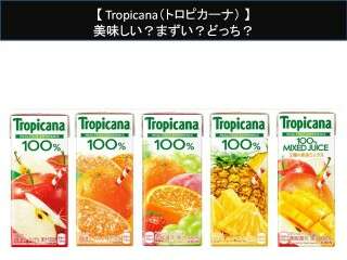 【Tropicana（トロピカーナ）】美味しい？まずい？どっち？人気アンケートで好き嫌いの割合調査！