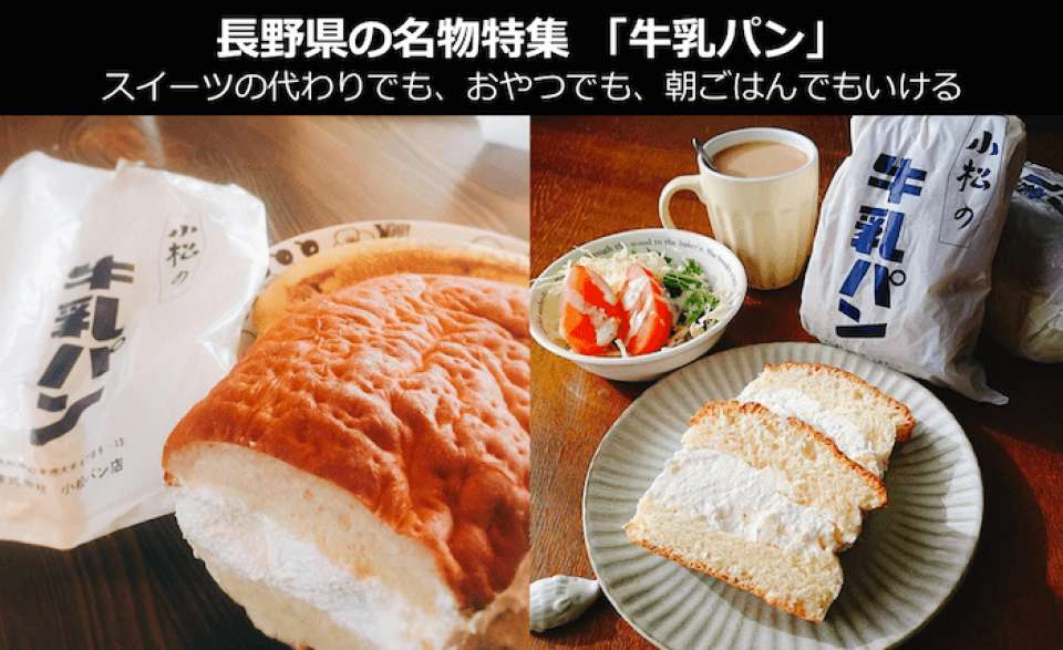 【長野県 お土産・名物】牛乳パンは長野県のソウルフード！スイーツの代わりでも、おやつでも、朝ごはんでもいける牛乳パンの魅力とは？
