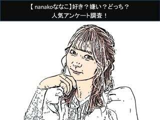 【nanakoななこ】好き？嫌い？どっち？人気アンケート調査！