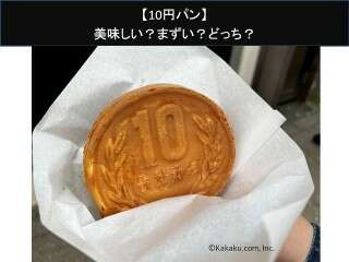 【10円パン】美味しい？まずい？どっち？人気アンケートで好き嫌いの割合調査！