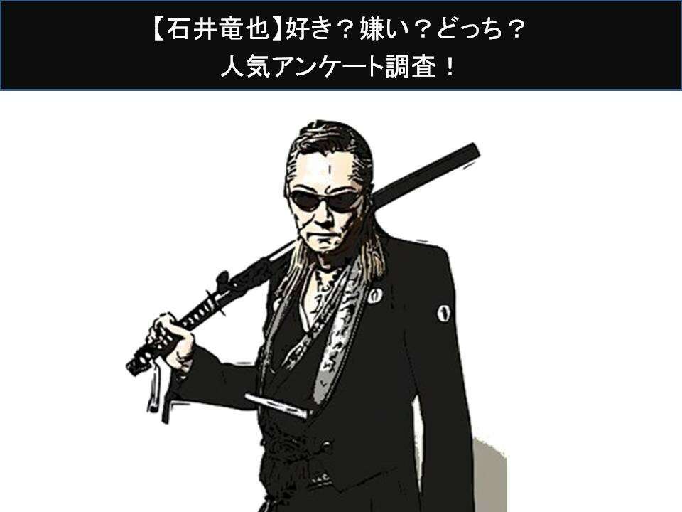 【石井竜也】好き？嫌い？どっち？人気アンケート調査！