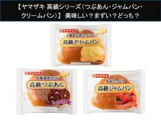【ヤマザキ 高級シリーズ（つぶあん・ジャムパン・クリームパン）】美味しい？まずい？どっち？人気アンケートで好き嫌いの割合調査！