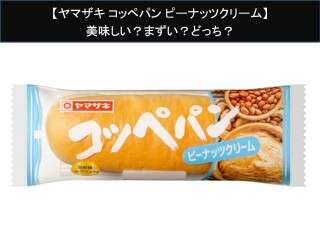 【ヤマザキ コッペパン ピーナッツクリーム】美味しい？まずい？どっち？人気アンケートで好き嫌いの割合調査！