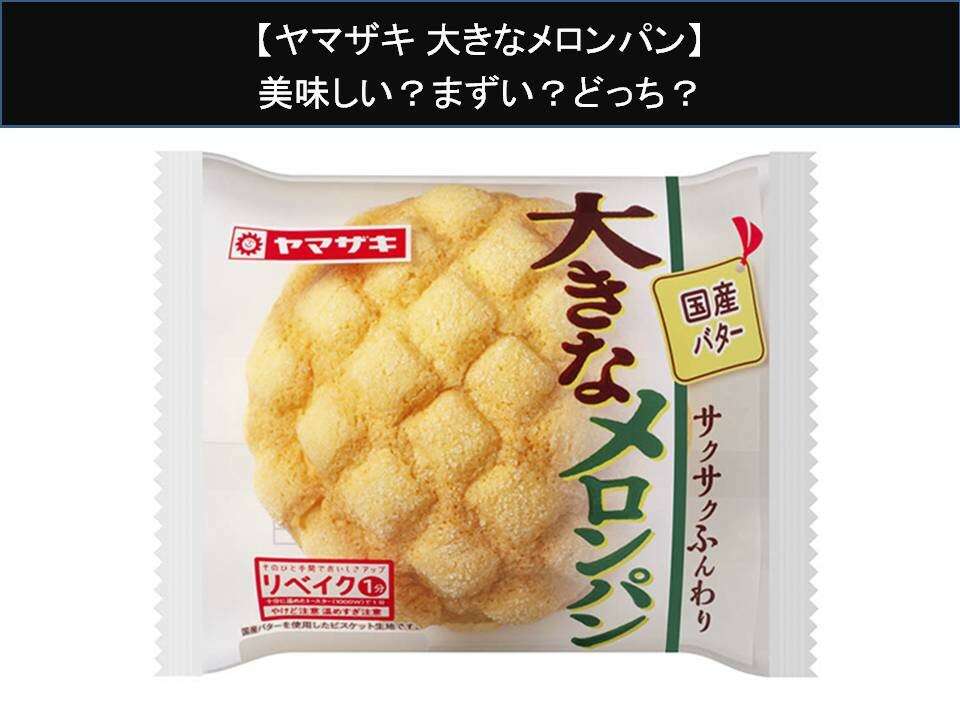 【ヤマザキ 大きなメロンパン】美味しい？まずい？どっち？