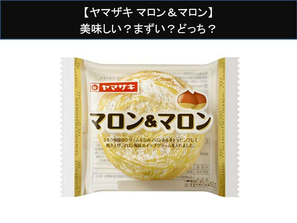 【ヤマザキ マロン＆マロン】美味しい？まずい？どっち？人気アンケートで好き嫌いの割合調査！