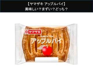 【ヤマザキ アップルパイ】美味しい？まずい？どっち？人気アンケートで好き嫌いの割合調査！