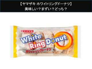 【ヤマザキ ホワイトリングドーナツ】美味しい？まずい？どっち？人気アンケートで好き嫌いの割合調査！