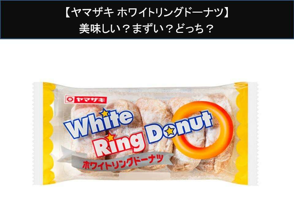 【ヤマザキ ホワイトリングドーナツ】美味しい？まずい？どっち？人気アンケートで好き嫌いの割合調査！