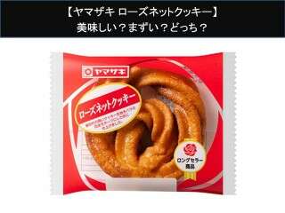 【ヤマザキ ローズネットクッキー】美味しい？まずい？どっち？人気アンケートで好き嫌いの割合調査！