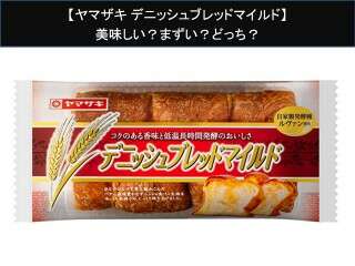 【ヤマザキ デニッシュブレッドマイルド】美味しい？まずい？どっち？人気アンケートで好き嫌いの割合調査！