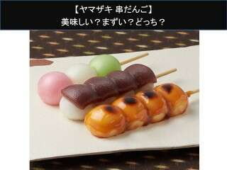 【ヤマザキ 串だんご】美味しい？まずい？どっち？人気アンケートで好き嫌いの割合調査！